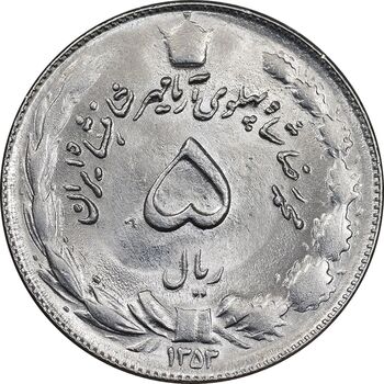 سکه 5 ریال 1353 آریامهر - MS62 - محمد رضا شاه