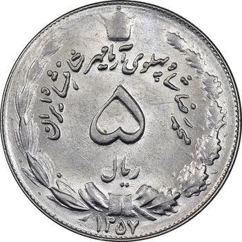 سکه 5 ریال 1357 آریامهر - MS61 - محمد رضا شاه