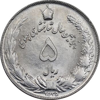 سکه 5 ریال 2535 پنجاهمین سال - MS61 - محمد رضا شاه