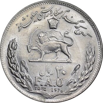 سکه 20 ریال 2535 فائو گندم - MS62 - محمد رضا شاه