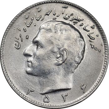 سکه 10 ریال 2536 - MS62 - محمد رضا شاه