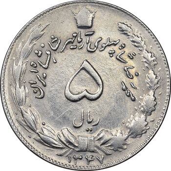 سکه 5 ریال 1347 آریامهر - AU58 - محمد رضا شاه