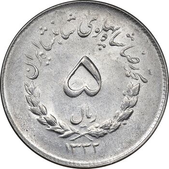 سکه 5 ریال 1332 مصدقی - MS61 - محمد رضا شاه