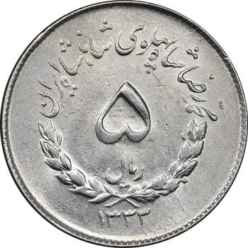 سکه 5 ریال 1333 مصدقی - MS61 - محمد رضا شاه