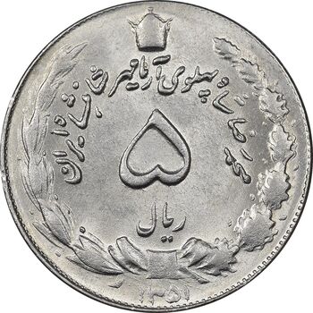 سکه 5 ریال 1351 آریامهر - MS62 - محمد رضا شاه