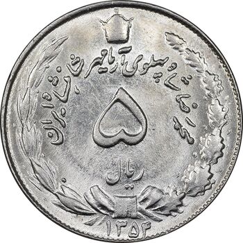 سکه 5 ریال 1354 آریامهر - MS63 - محمد رضا شاه