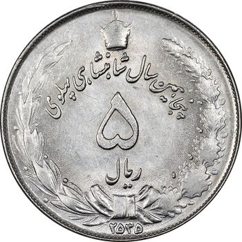 سکه 5 ریال 2535 پنجاهمین سال - MS61 - محمد رضا شاه