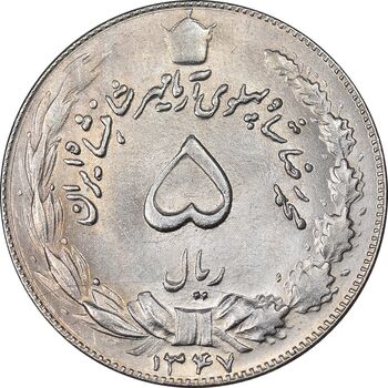 سکه 5 ریال 1347 آریامهر - MS63 - محمد رضا شاه