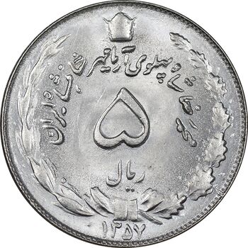 سکه 5 ریال 1357 آریامهر - MS63 - محمد رضا شاه
