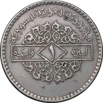 سکه 1 لیره 1979 جمهوری عربی - EF45 - سوریه