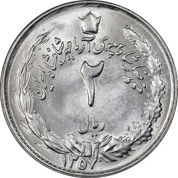 سکه 2 ریال 1357 آریامهر - MS62 - محمد رضا شاه