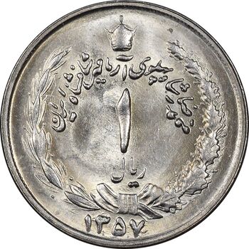 سکه 1 ریال 1357 آریامهر - MS63 - محمد رضا شاه