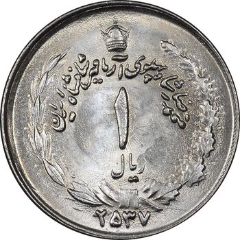 سکه 1 ریال 2537 آریامهر - MS63 - محمد رضا شاه