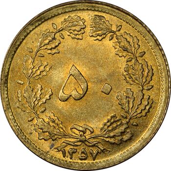 سکه 50 دینار 1357 ساندویچی - MS64 - محمد رضا شاه