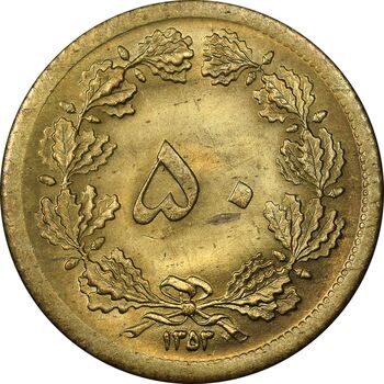 سکه 50 دینار 1353 برنز - MS63 - محمد رضا شاه