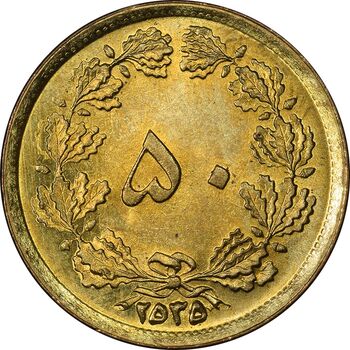 سکه 50 دینار 2535 ساندویچی - MS63 - محمد رضا شاه