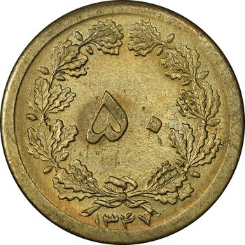سکه 50 دینار 1347 برنز - MS62 - محمد رضا شاه