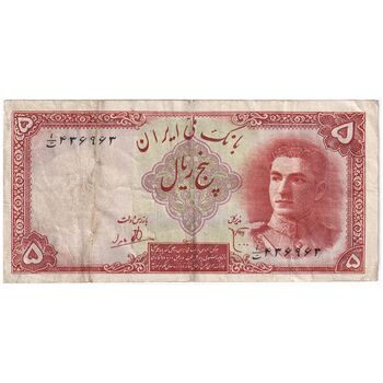 اسکناس 5 ریال - تک - VF35 - محمد رضا شاه