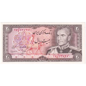 اسکناس 20 ریال (انصاری - مهران) ریال باز - تک - UNC62 - محمد رضا شاه
