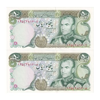 اسکناس 50 ریال (انصاری - یگانه) - جفت - UNC63 - محمد رضا شاه