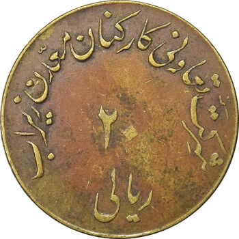 ژتون 20 ریال تعاونی معدن زیراب - VF35 - محمد رضا شاه
