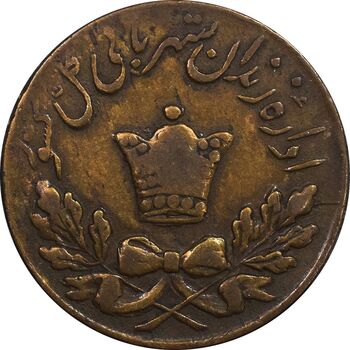 ژتون 50 دینار مخصوص زندان - VF35 - محمد رضا شاه