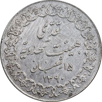 مدال تقدیمی هیئت مهدویه 1390 قمری - EF - محمد رضا شاه