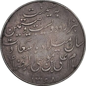 مدال یادبود میلاد امام رضا (ع) 1328 - VF - محمد رضا شاه