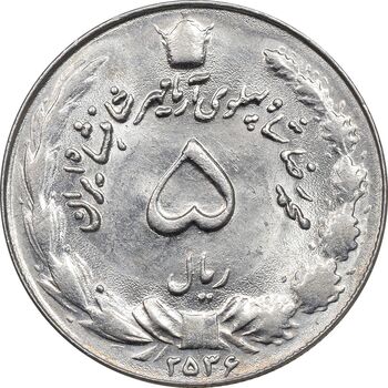 سکه 5 ریال 2536 آریامهر - MS63 - محمد رضا شاه