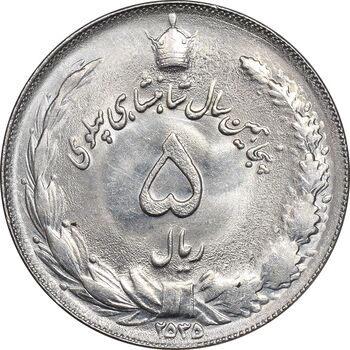 سکه 5 ریال 2535 پنجاهمین سال - MS63 - محمد رضا شاه