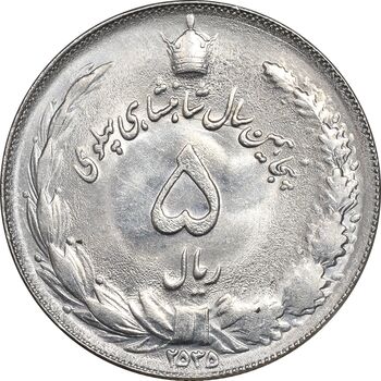 سکه 5 ریال 2535 پنجاهمین سال - MS62 - محمد رضا شاه