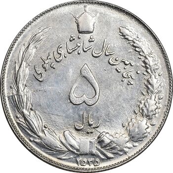 سکه 5 ریال 2535 پنجاهمین سال - AU58 - محمد رضا شاه