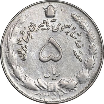 سکه 5 ریال 1352 آریامهر - AU50 - محمد رضا شاه
