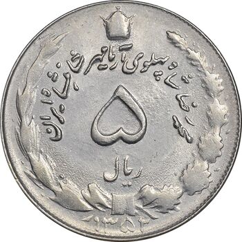 سکه 5 ریال 1352 آریامهر - AU55 - محمد رضا شاه