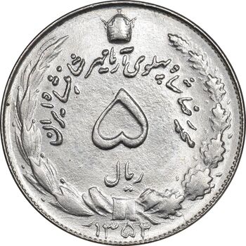 سکه 5 ریال 1352 آریامهر - MS62 - محمد رضا شاه