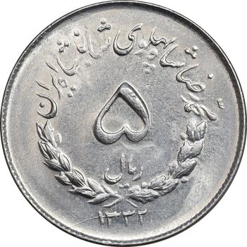 سکه 5 ریال 1332 مصدقی - MS63 - محمد رضا شاه