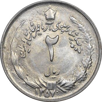 سکه 2 ریال 1357 آریامهر - MS61 - محمد رضا شاه