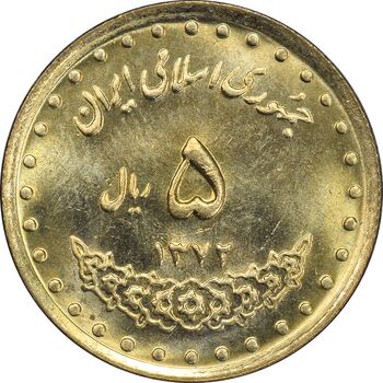 سکه 5 ریال 1372 حافظ - MS63 - جمهوری اسلامی