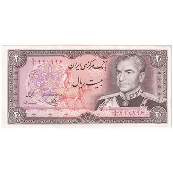 اسکناس 20 ریال (یگانه - مهران) - تک - AU58 - محمد رضا شاه