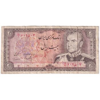 اسکناس 20 ریال (یگانه - مهران) - تک - VF30 - محمد رضا شاه