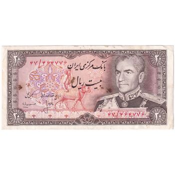 اسکناس 20 ریال (انصاری - مهران) ریال باز - تک - EF45 - محمد رضا شاه