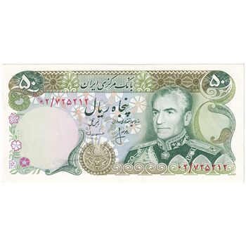 اسکناس 50 ریال (انصاری - مهران) - جایگزین - تک - UNC63 - محمد رضا شاه
