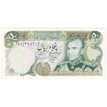 اسکناس 50 ریال (انصاری - مهران) - تک - AU50 - محمد رضا شاه