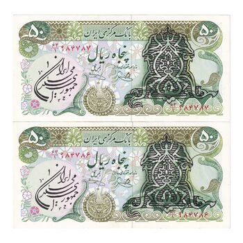 اسکناس 50 ریال سورشارژی (یگانه - خوش کیش) مهر جمهوری - جفت - UNC61 - جمهوری اسلامی