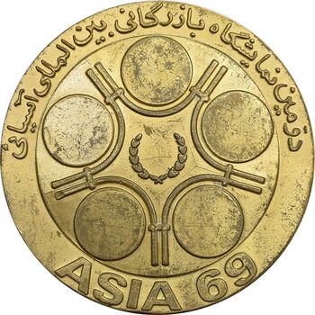مدال دومین نمایشگاه بازرگانی بین المللی آسیایی 1348 - EF - محمدرضا شاه