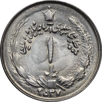 سکه 1 ریال 2537 آریامهر - MS64 - محمد رضا شاه