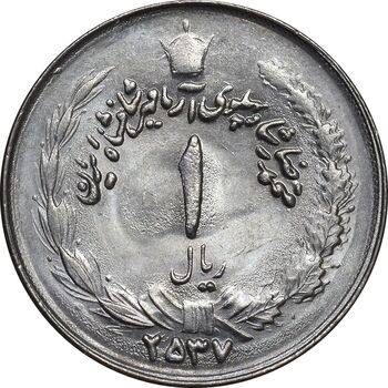 سکه 1 ریال 2537 آریامهر - MS62 - محمد رضا شاه