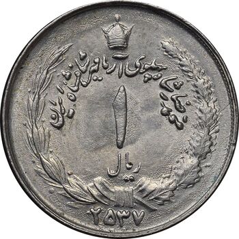 سکه 1 ریال 2537 آریامهر - MS61 - محمد رضا شاه