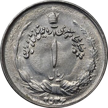 سکه 1 ریال 2536 آریامهر - MS61 - محمد رضا شاه