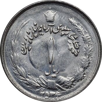سکه 1 ریال 2536 آریامهر - MS62 - محمد رضا شاه